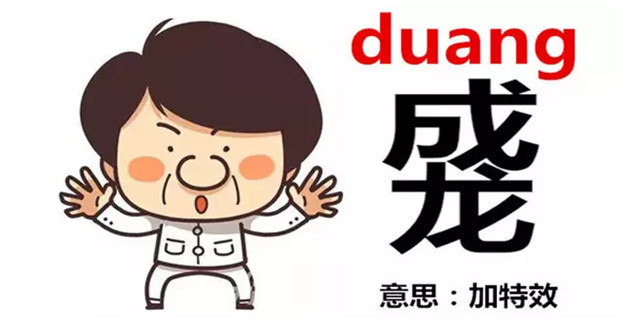 duang加特效